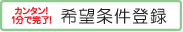希望条件登録/ご希望の物件が見つかるまでメールで情報をお送りします!
