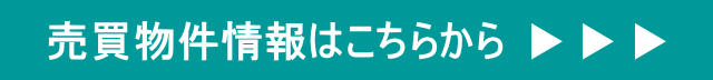 喜多方市不動産売買はこちら